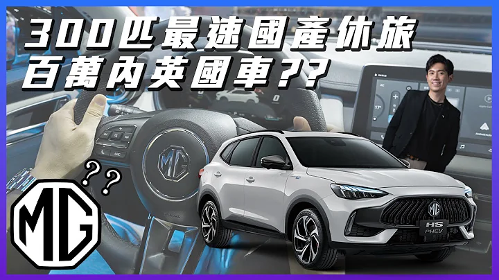 【駕途】300匹最速國產休旅？百萬內英倫品牌MG正式登台｜首發情報局 - 天天要聞