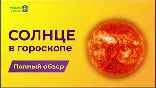 Солнце в гороскопе | Бесплатный курс Джйотиш