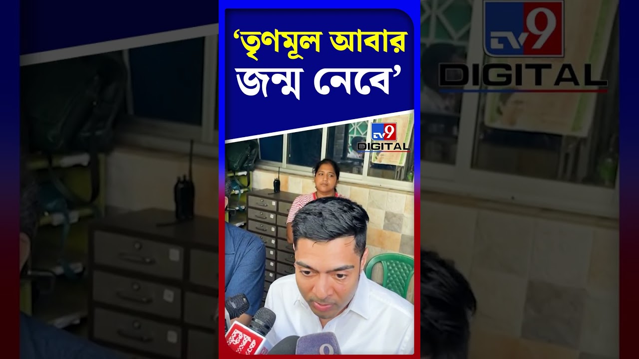 তৃণমূল আবার জন্ম নেবে: অভিষেক | #Shorts | #TV9D