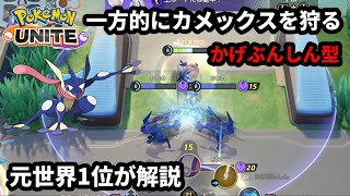 一方的にカメックスを狩れる かげぶんしん 型ゲッコウガ 元世界1位が解説 ポケモンユナイト Youtube 一方的にカメックスを狩れる かげぶんしん 型ゲッコウガ 元世界1位が解説 ポケモンユナイト Youtube