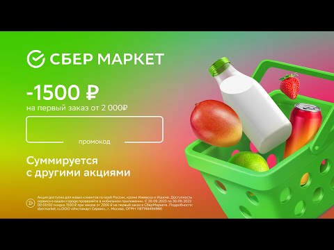 Промокод СберМаркет —