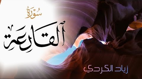 تلاوة هادئة | سورة القارعة | القارئ زياد الكردي ( راحة النفسية )