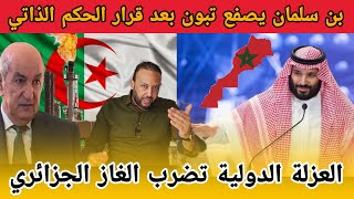 Download Lagu بن سلمان يصفع تبون بعد قرار الحكم الذاتي و العزلة الدولية تضرب الغاز الجزائري MP3