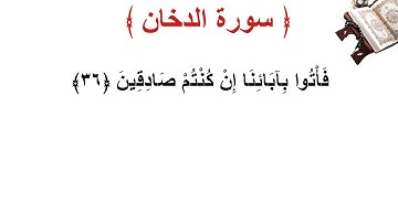 سورة الدخان الأية 36
