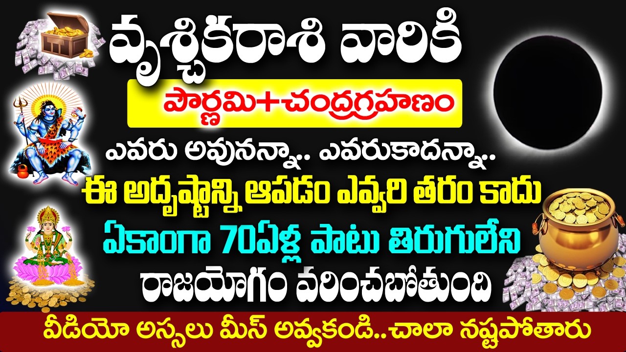 మార్చి3 చంద్రగ్రహణం తర్వాత వృశ్చిక రాశివారి అదృష్టం ఆపడం ఎవరితరం కాదు| 2026 Vruchika rashi Rahasyalu