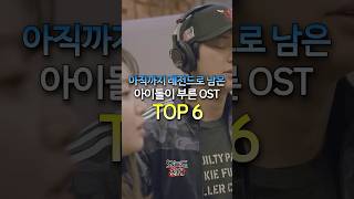 아직까지 레전드로 남은 아이돌이 부른 OST TOP6