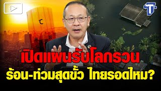 เปิดแผนรับโลกรวน ร้อน-ท่วมสุดขั้ว ไทยรอดไหม?