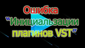 ОШИБКА ИНИЦИАЛИЗАЦИЯ ПЛАГИНОВ VST (SONY VEGAS PRO 13)
