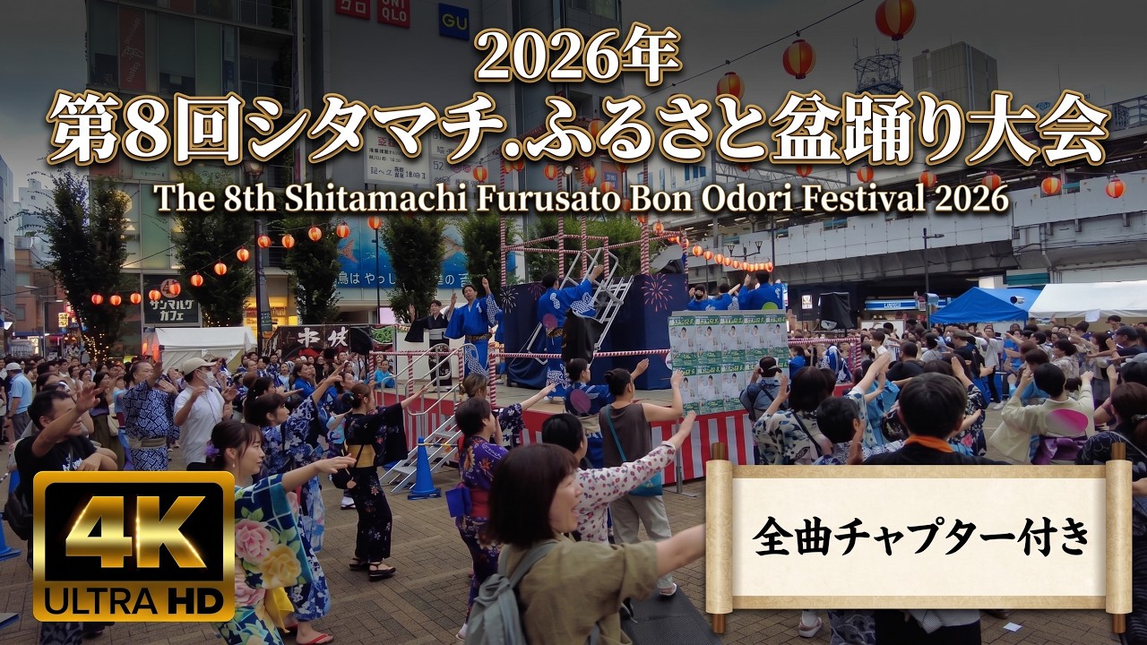 4K] The 8th Shitamachi Furusato Bon Odori Festival 2026 (Taito