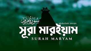 Surah Maryam Full | সূরা মারইয়াম | Abdullah Imran Relaxing Quran