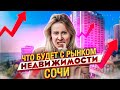 Что будет с рынком недвижимости Сочи // Цены на квартиры в Сочи // Ипотека в Сочи