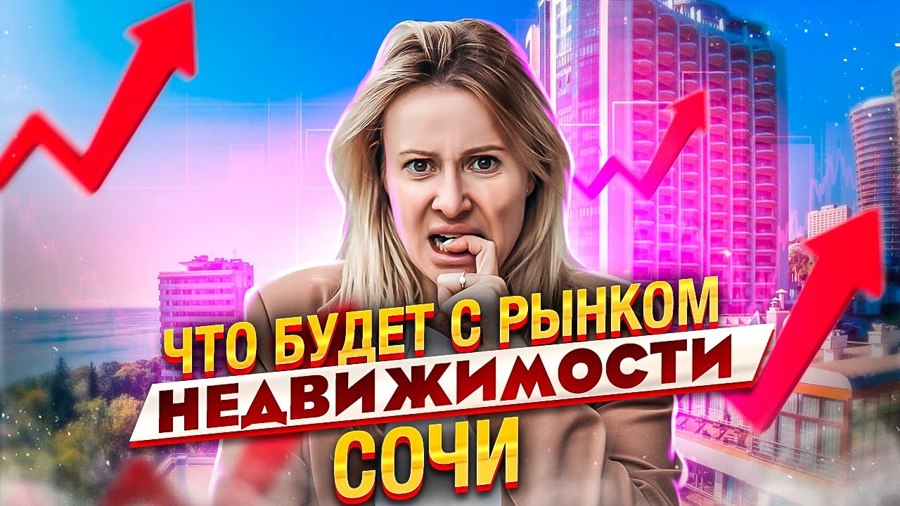 Что будет с рынком недвижимости Сочи // Цены на квартиры в Сочи // Ипотека в Сочи