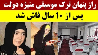 داستان منیژه دولت