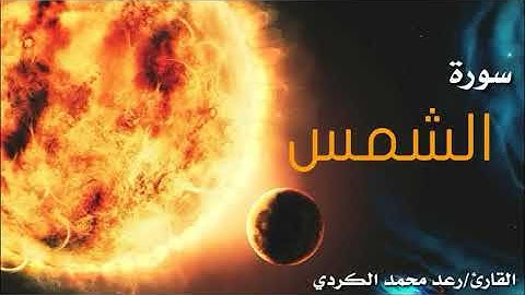 سورة الشمس للقارئ الشيخ رعد محمد الكردي