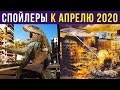 Приколы. Спойлеры к апрелю 2020 | Мемозг #220