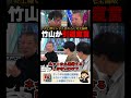 「炎上嫌なら辞めるしかないよ?」佐々木俊尚の正論論破にカンニング竹山が引退宣言!? #カンニング竹山 #佐々木俊尚 #論破 #アベマプライム