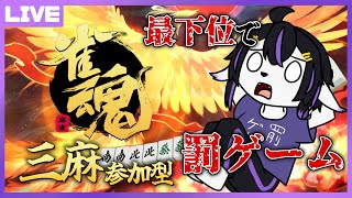 【雀魂参加型】久しぶりの最下位で罰ゲーム回【七三ハジメ】