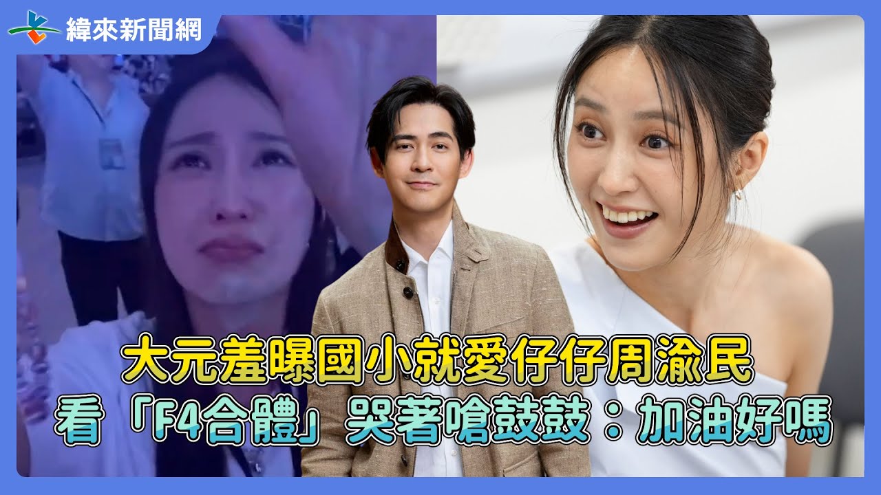 大元羞曝國小就愛仔仔周渝民! 看「F4合體」哭著嗆鼓鼓:加油好嗎@videolandnews - YouTube