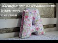 Мастер класс "Буква-подушка А высотой 30 см с кантом"