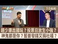 趙少康出國風波
