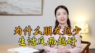 莊子：人到中年，朋友越少，日子越好