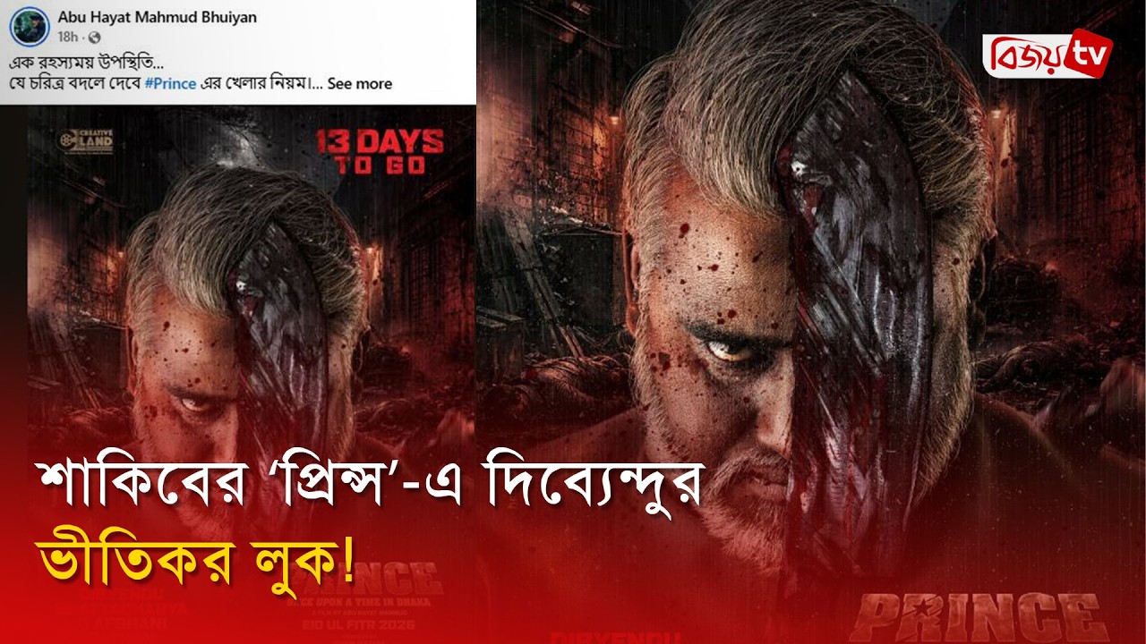 মির্জাপুরের দিব্যেন্দু এবার শাকিবের প্রধান প্রতিদ্বন্দ্বী | Prince Movie | Bijoy Entertainment