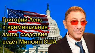 Григорий Лепс и криминальная элита: следствие ведёт Минфин США