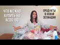 Что можно купить на NZD$100 в продуктовом магазине Новой Зеландии зимой / Groceries for NZD$100