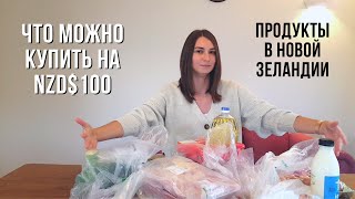 Что можно купить на NZD$100 в продуктовом магазине Новой Зеландии зимой / Groceries for NZD$100