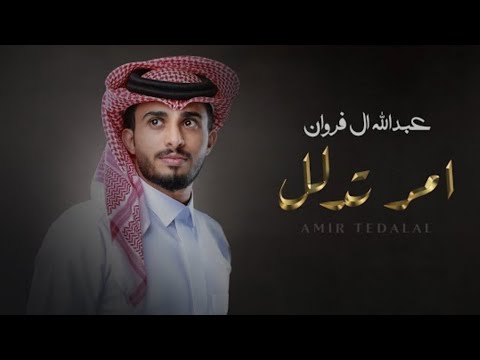 عبدالله ال فروان امر تدلل حصريأ 2023