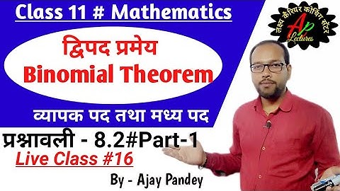Live-#16 द्विपद प्रमेय/Binomial Theorem/व्यापक पद / मध्य पद /Class 11 Math/#Ex-8.2 By Ajay Pandey