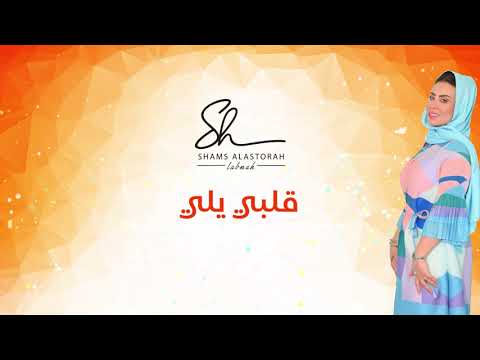 لبنى شمس الأسطورة قلبي يلي