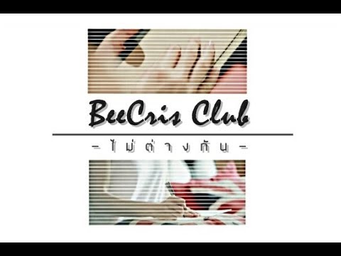 Ver.บีคริส - ไม่ต่างกัน[OPV]