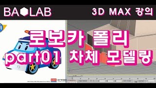 로보카 폴리 Part01 차체모델링 [바오랩(BAOLAB) -2D& 3D콘텐츠제작] screenshot 1