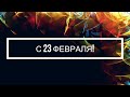 ✨🌟✨Поздравление с 23 февраля для всех мужчин