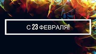 ✨🌟✨Поздравление с 23 февраля для всех мужчин