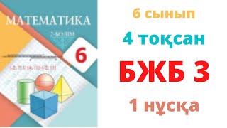 картинка: 6 сынып МАТЕМАТИКА 4 тоқсан БЖБ-3 1 нұска Теңдеулер жүйесін шешу