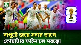 টানা দুই বিশ্বকাপের কোয়ার্টার ফাইনালে উঠে মরক্কো্র ইতিহাস | Morocco | FIFA World Cup | NTV News screenshot 1