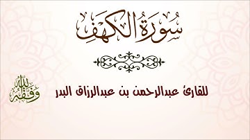 سورة الكهف | للقارئ عبدالرحمن بن عبدالرزاق البدر