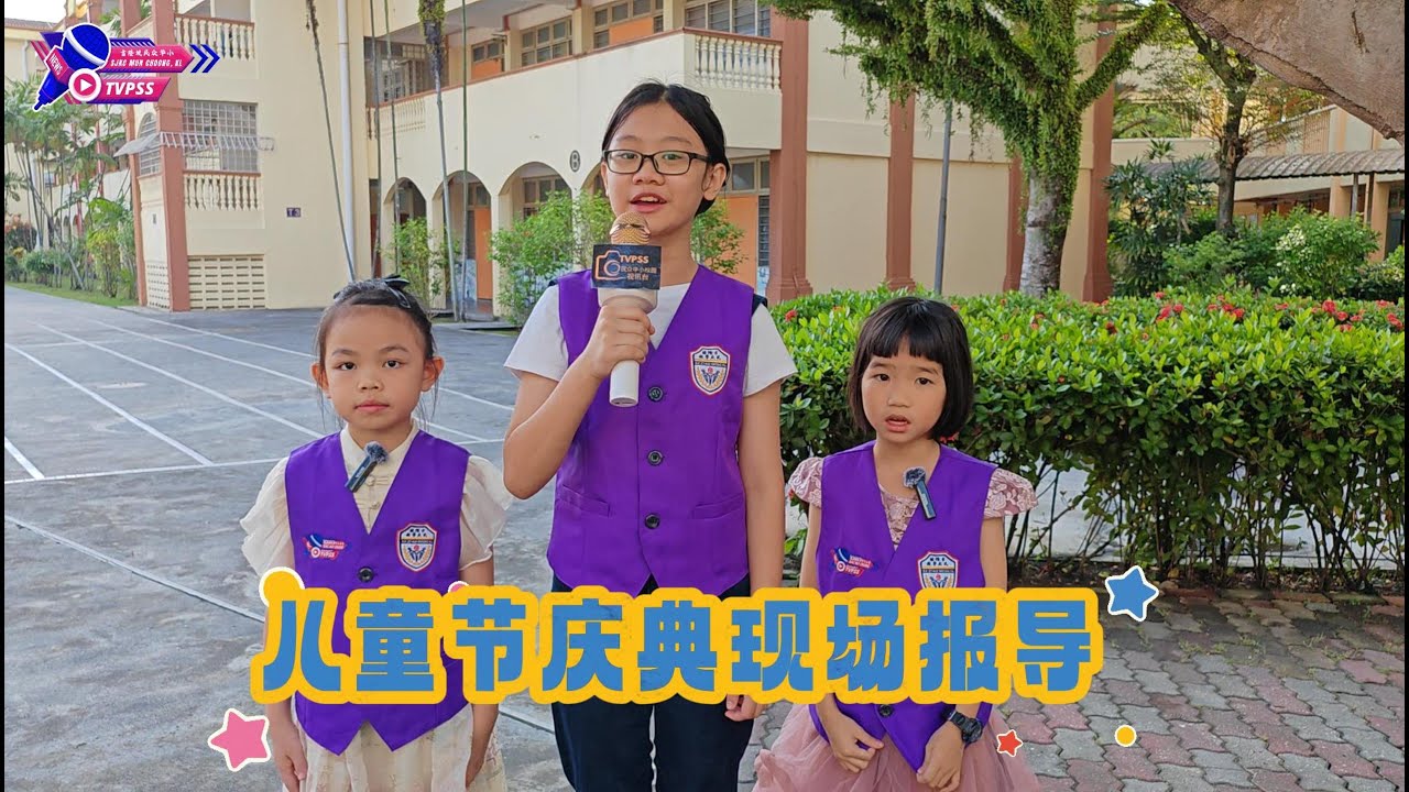 《儿童节庆典现场报导》