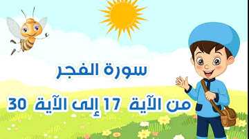 سورة الفجر مكررة بالتجويد من الآية 17 إلى الآية 30