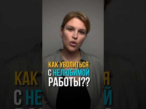 Как уволиться с нелюбимой работы? #коучинг #психология #увольнение #цель #успех