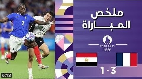 ملخص مباراة مصر و فرنسا