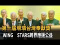 第十屆堉璘台灣奉獻獎　WING STARS跨界應援公益－民視新聞