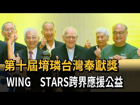 10th Yulin Taiwan Contribution Award: WING STARS Cross Over to Support Charity – FTV News