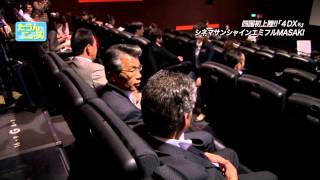 たうんニュース2015年7月「四国初上陸シネマサンシャイン4DX」 - YouTube