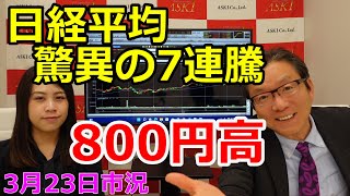 日経平均驚異の7連騰　800円高  （市況放送【毎日配信】）