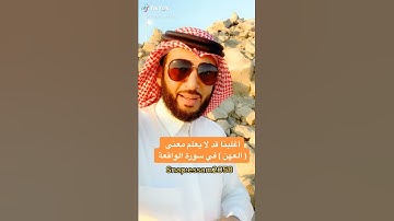 أغلبنا قد لا يعلم معنى ( العهن ) في سورة القارعة  ( عصام الشايع ) استمتعوا بالآية