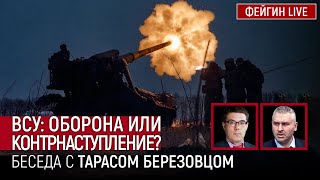 Всу: Оборона Или Контрнаступление? Беседа С Тарас Березовец @Taras.berezovets