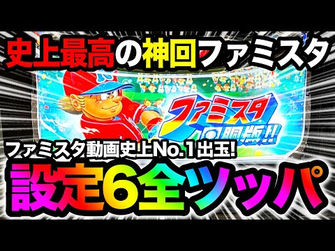 衝撃】ファミスタ回胴版で史上最高記録！設定6を13時間全ツッパ